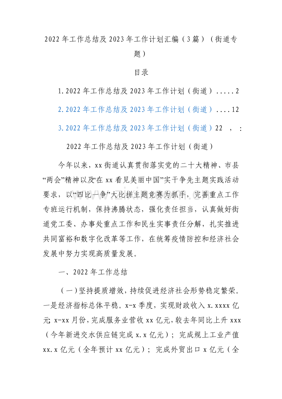 2022年工作总结及2023年工作计划汇编（3篇）（街道专题）.docx_第1页