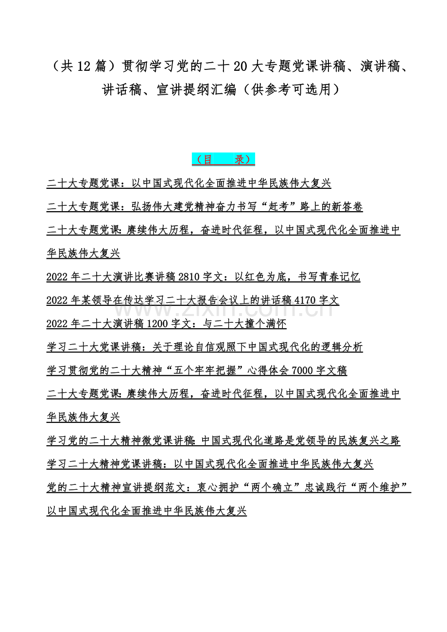 （共12篇）贯彻学习党的二十20大专题党课讲稿、演讲稿、讲话稿、宣讲提纲汇编（供参考可选用）.docx_第1页