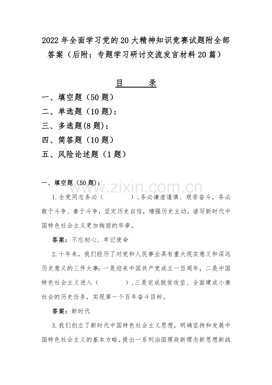 2022年全面学习党的20大精神知识竞赛试题附全部答案（后附：专题学习研讨交流发言材料20篇）.docx_第1页