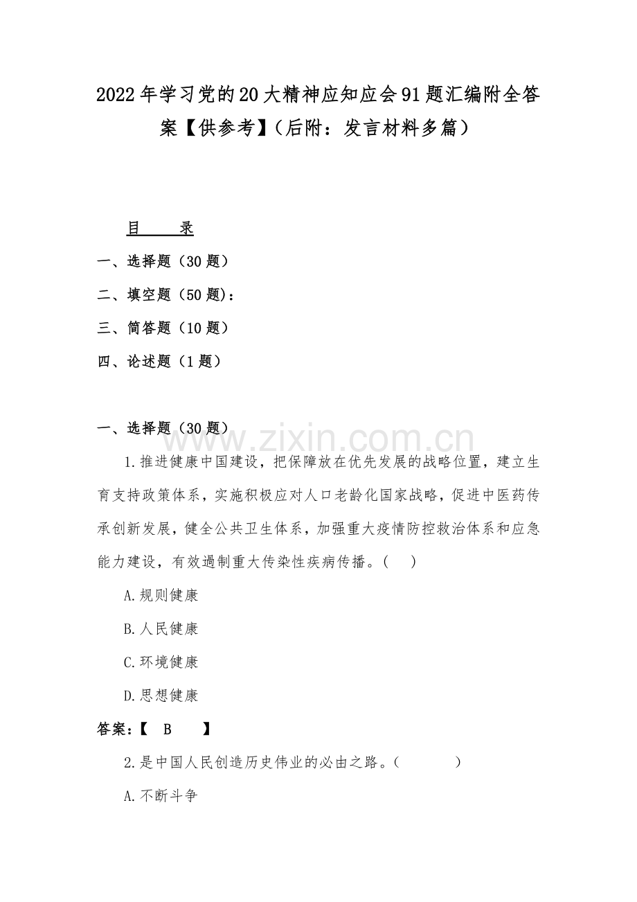 2022年学习党的20大精神应知应会91题汇编附全答案【供参考】（后附：发言材料多篇）.docx_第1页