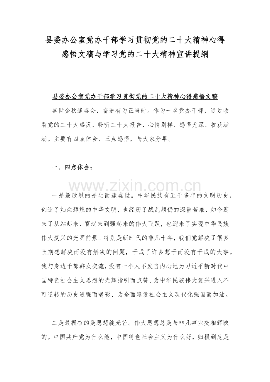 县委办公室党办干部学习贯彻党的二十20大精神心得感悟文稿与学习党的二十20大精神宣讲提纲.docx_第1页