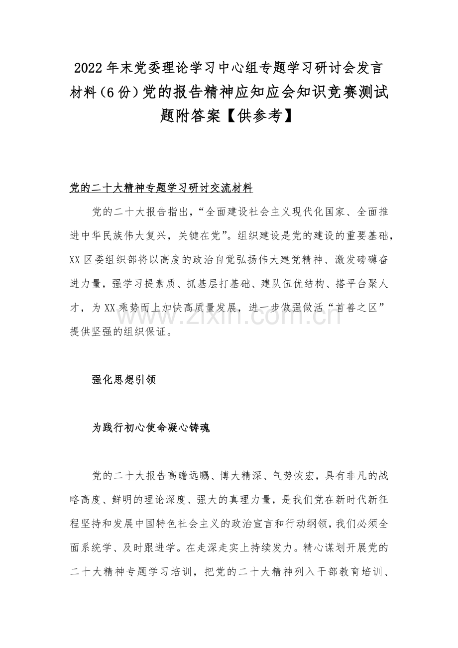 2022年末党委理论学习中心组专题学习研讨会发言材料（6份）党的报告精神应知应会知识竞赛测试题附答案【供参考】.docx_第1页