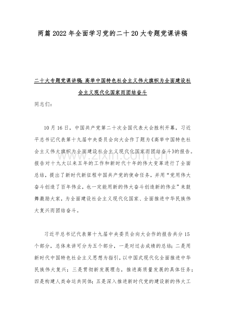 两篇2022年全面学习党的二十20大专题党课讲稿.docx_第1页