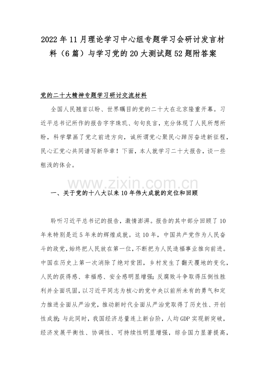 2022年11月理论学习中心组专题学习会研讨发言材料（6篇）与学习党的20大测试题52题附答案.docx_第1页