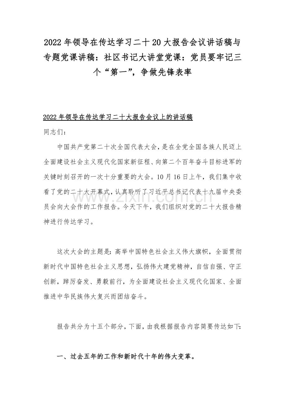 2022年领导在传达学习二十20大报告会议讲话稿与专题党课讲稿：社区书记大讲堂党课：党员要牢记三个“第一”争做先锋表率.docx_第1页