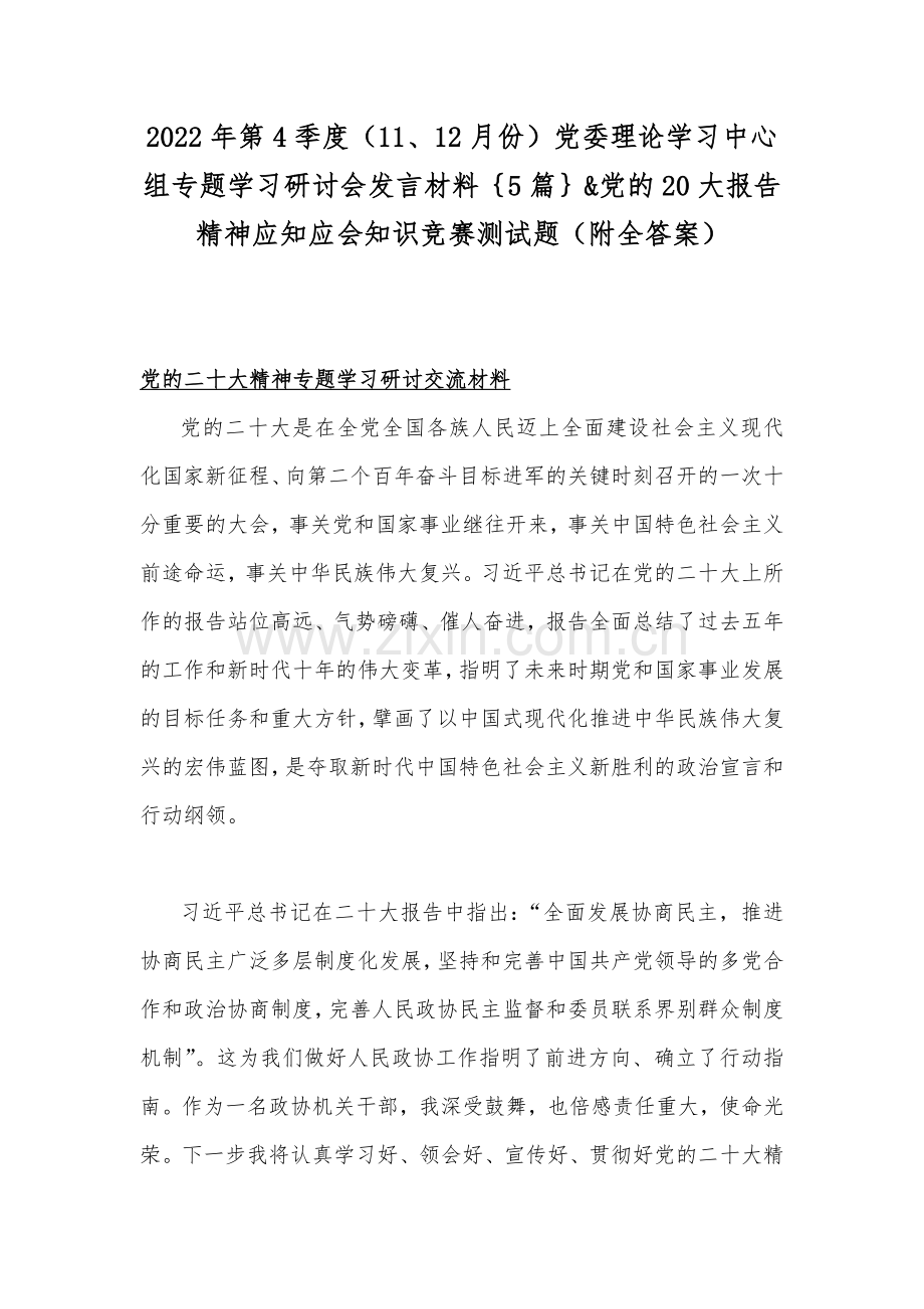 2022年第4季度（11、12月份）党委理论学习中心组专题学习研讨会发言材料｛5篇｝&党的20大报告精神应知应会知识竞赛测试题（附全答案）.docx_第1页