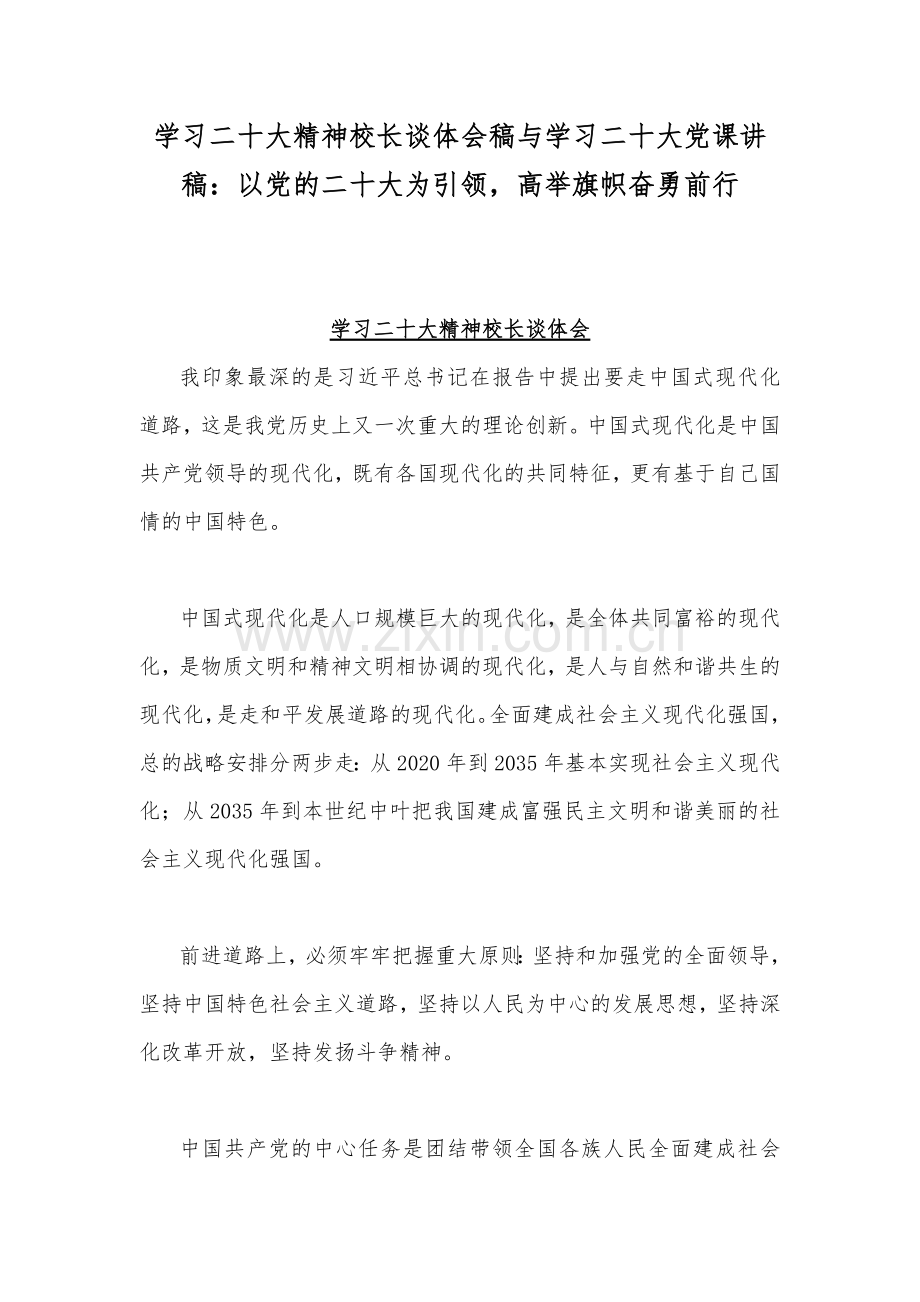 学习二十20大精神校长谈体会稿与学习二十20大党课讲稿：以党的二十20大为引领高举旗帜奋勇前行.docx_第1页