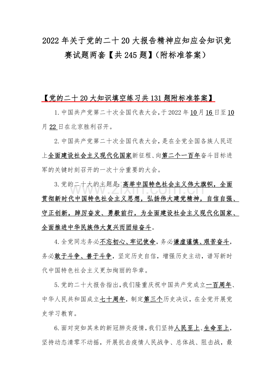 2022年关于党的二十20大报告精神应知应会知识竞赛试题两套【共245题】（附标准答案）.docx_第1页