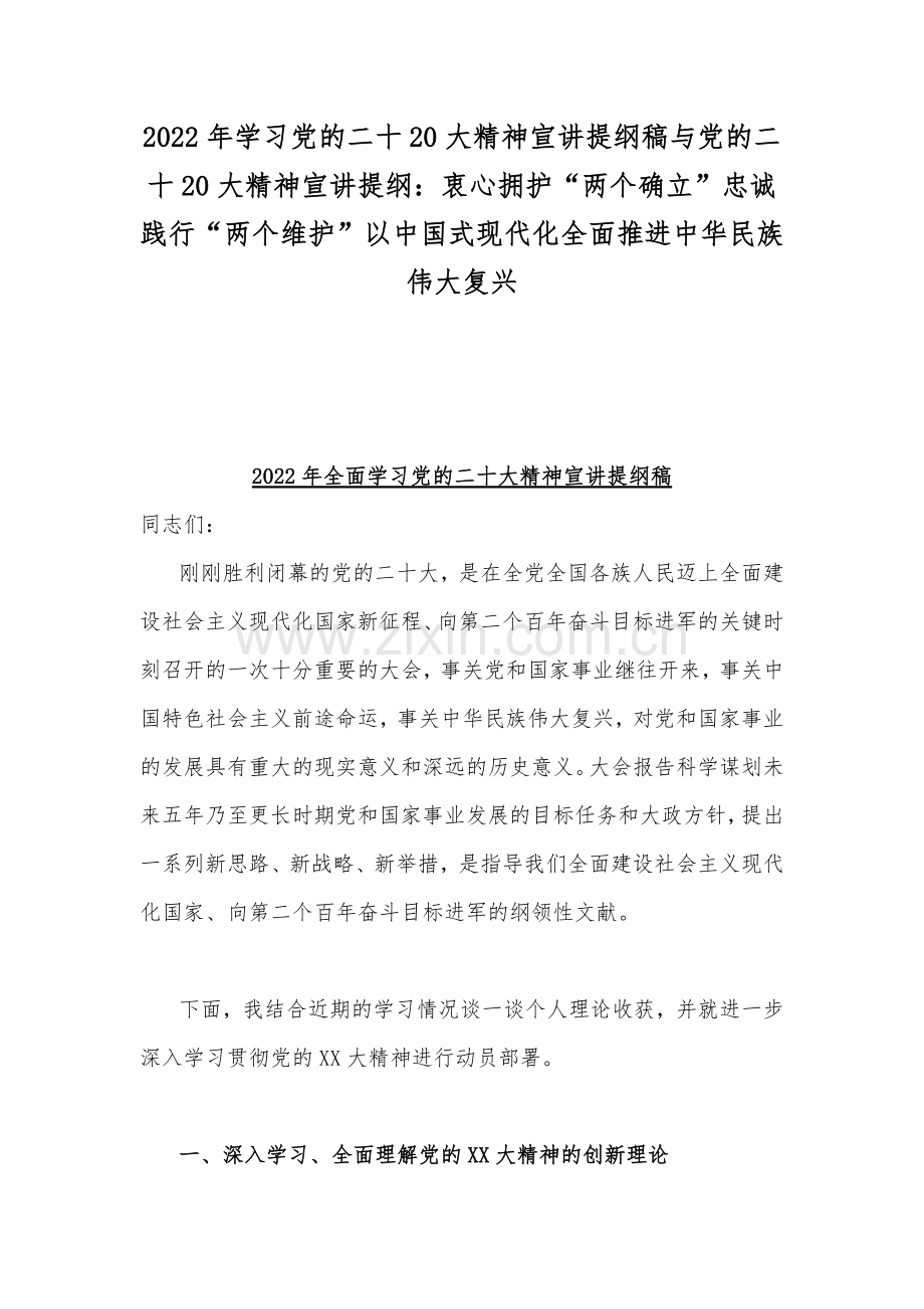 2022年学习党的二十20大精神宣讲提纲稿与党的二十20大精神宣讲提纲：衷心拥护“两个确立”忠诚践行“两个维护”以中国式现代化全面推进中华民族伟大复兴.docx_第1页