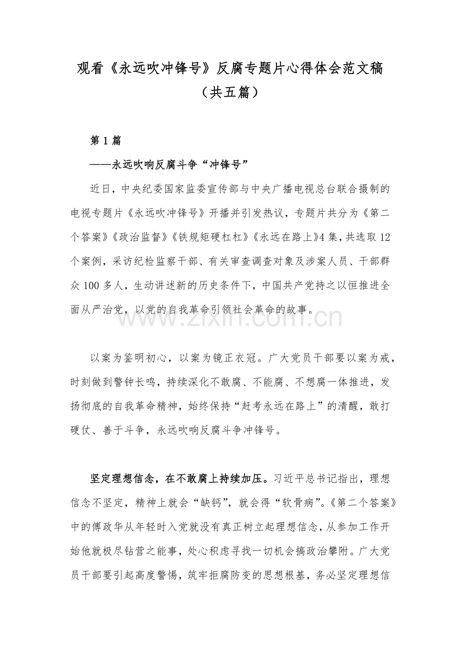 观看《永远吹冲锋号》反腐专题片心得体会范文稿（共五篇）.docx_第1页