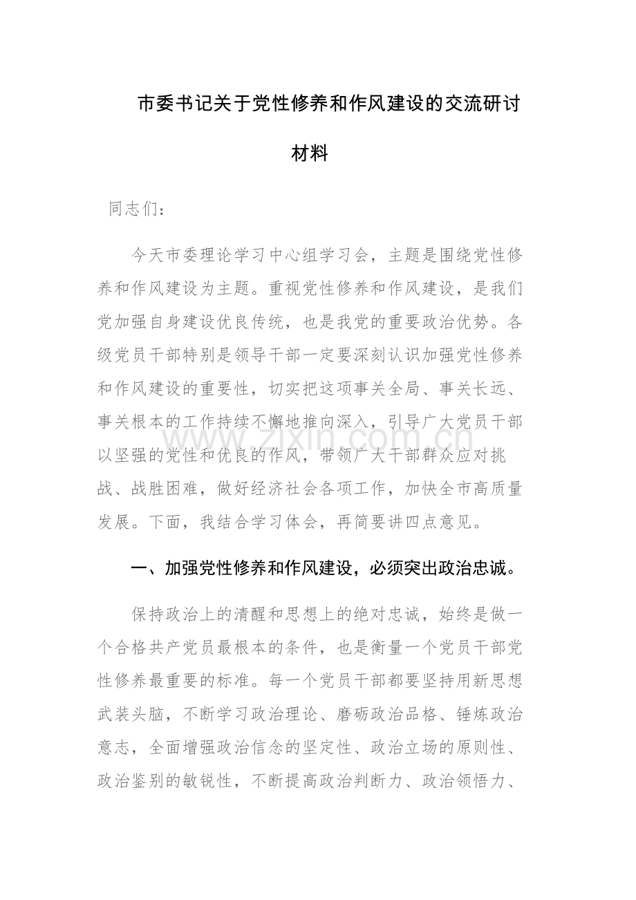 书记关于党性修养和作风建设的交流研讨材料范文.docx_第1页