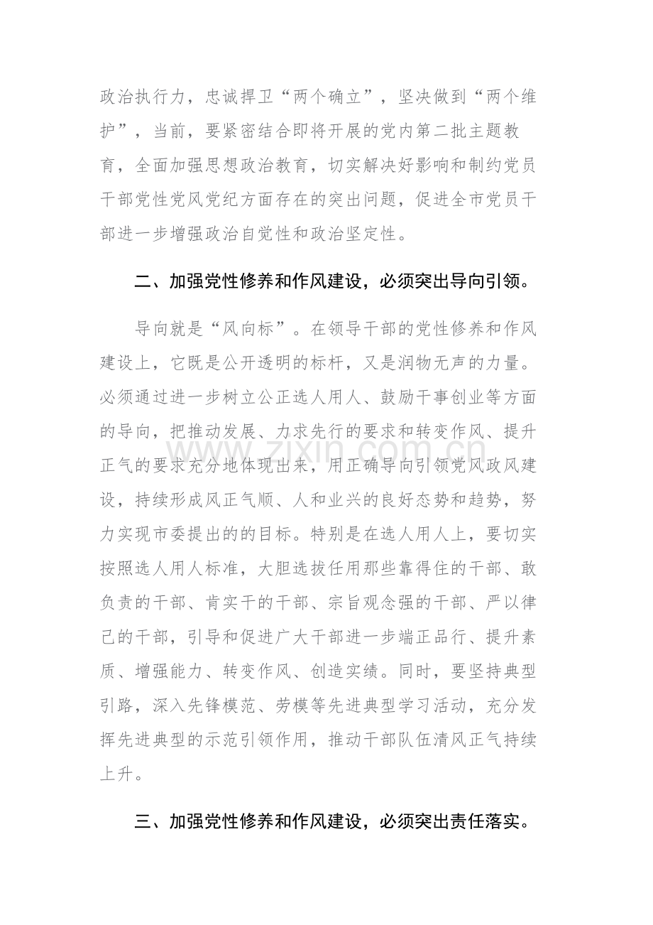 书记关于党性修养和作风建设的交流研讨材料范文.docx_第2页