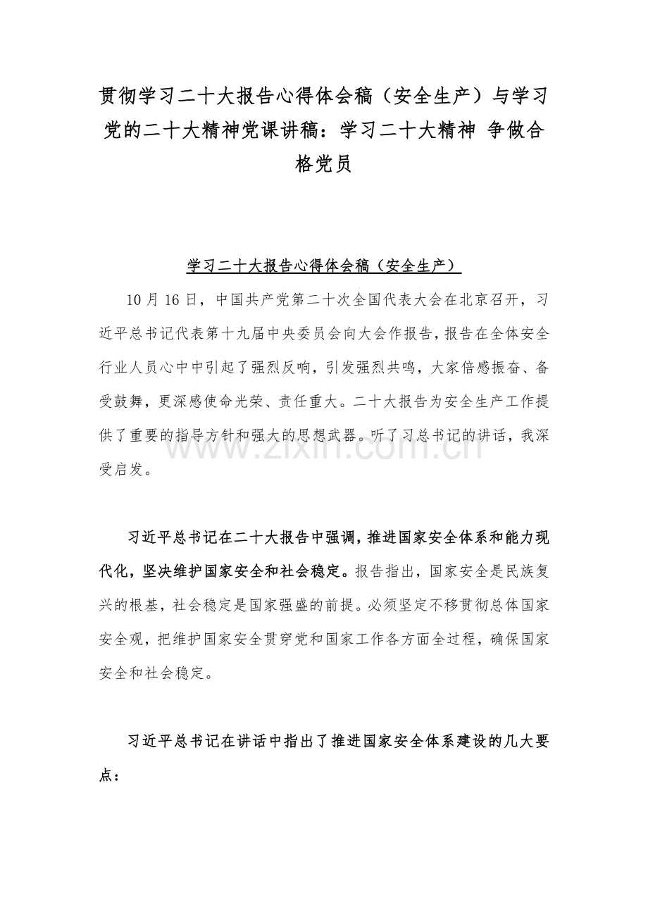 贯彻学习二十20大报告心得体会稿（安全生产）与学习党的二十20大精神党课讲稿：学习二十20大精神 争做合格党员.docx_第1页