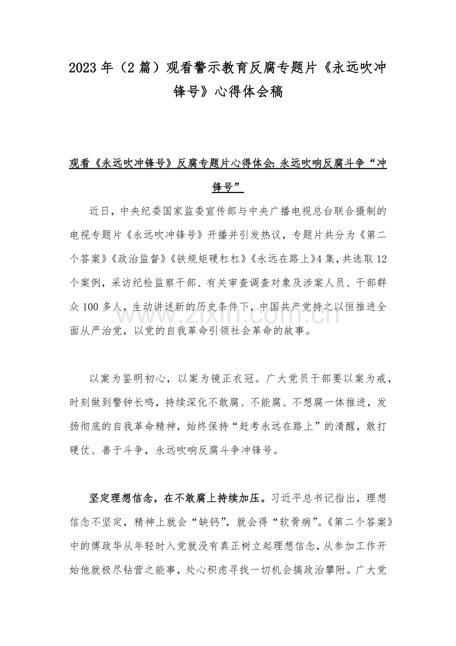 2023年（2篇）观看警示教育反腐专题片《永远吹冲锋号》心得体会稿.docx_第1页