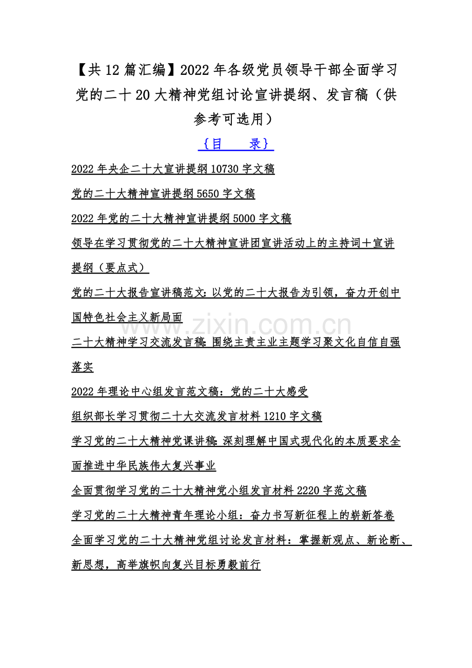 【共12篇汇编】2022年各级党员领导干部全面学习党的二十20大精神党组讨论宣讲提纲、发言稿（供参考可选用）.docx_第1页