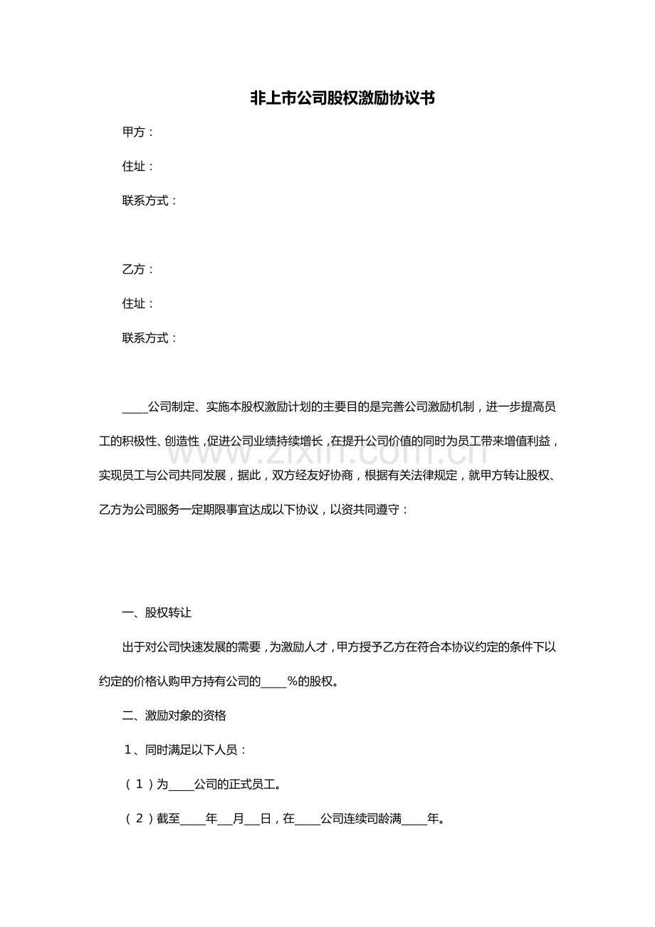 非上市公司股权激励协议书.doc_第1页