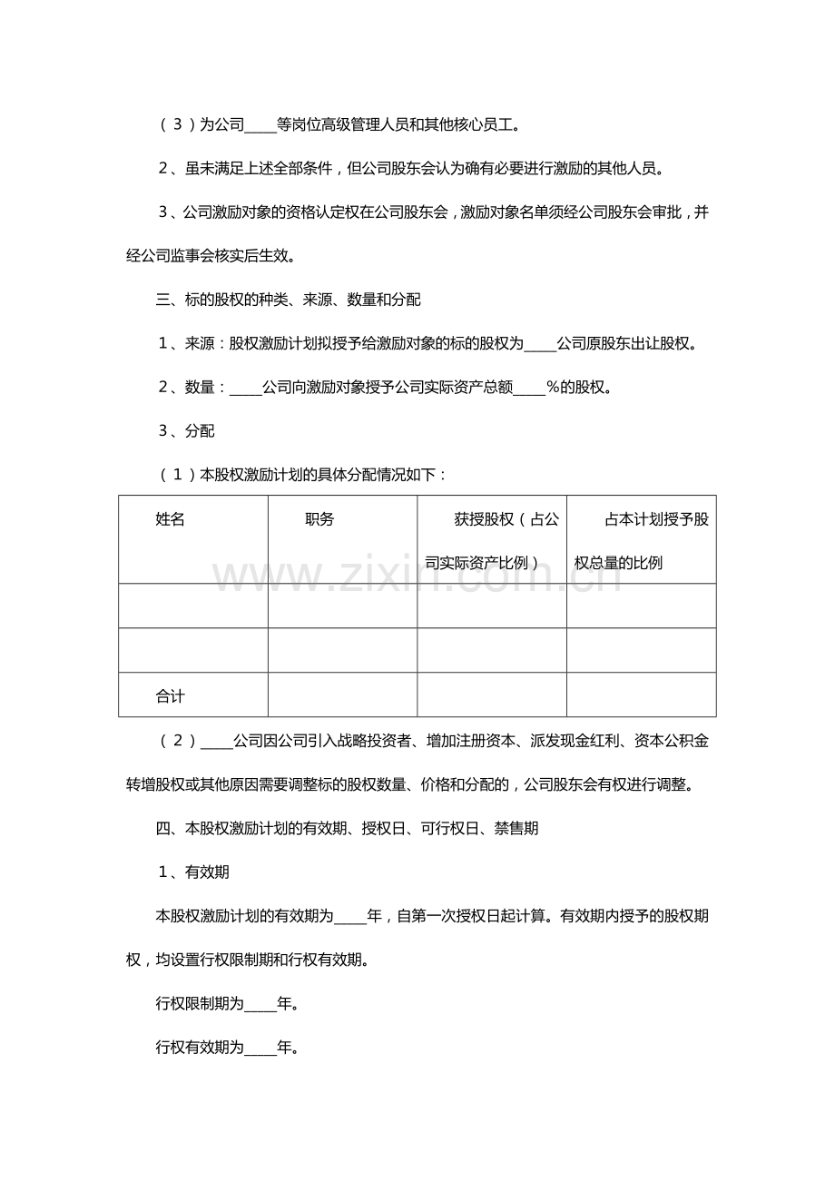 非上市公司股权激励协议书.doc_第2页