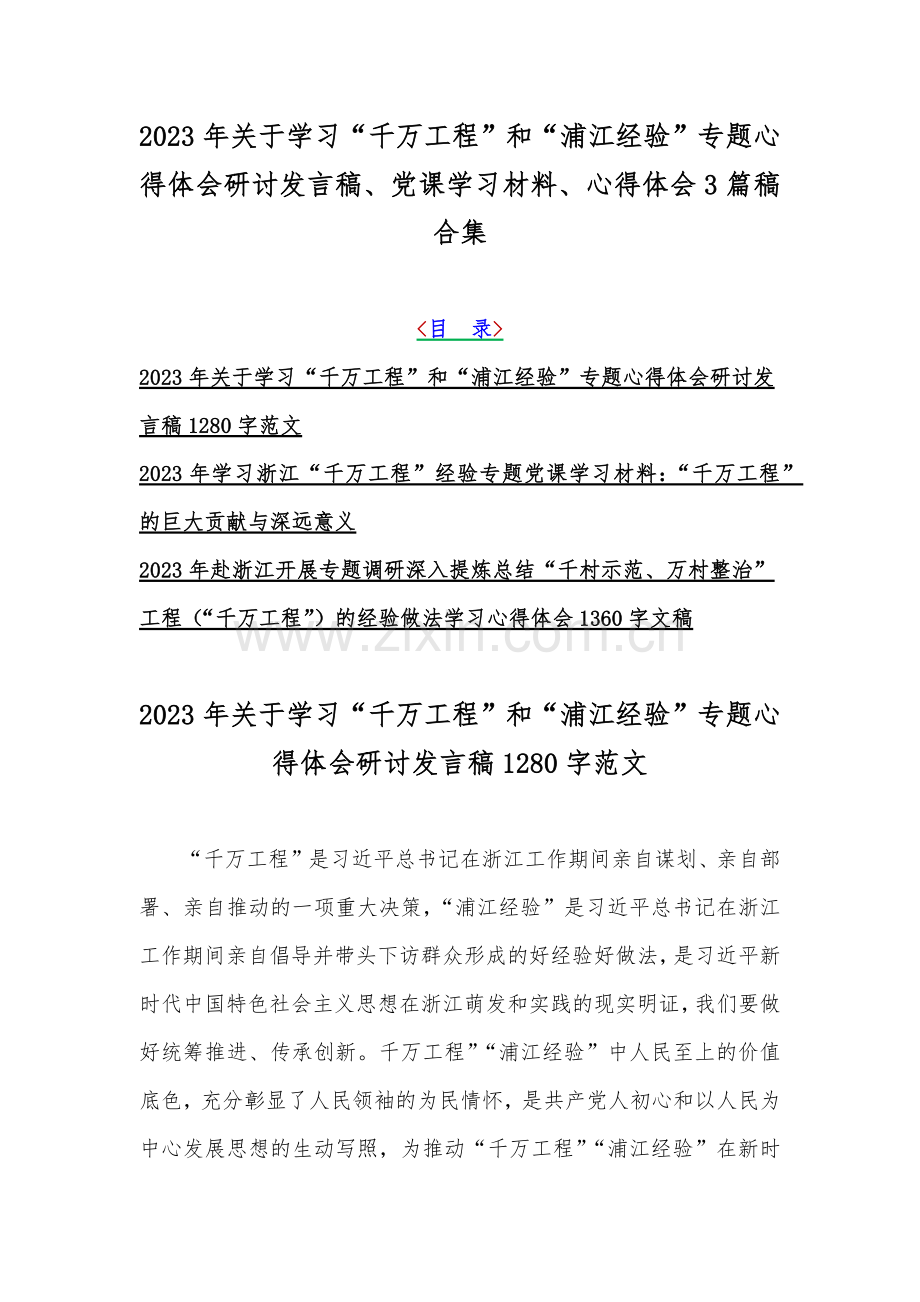 2023年关于学习“千万工程”和“浦江经验”专题心得体会研讨发言稿、党课学习材料、心得体会3篇稿合集.docx_第1页