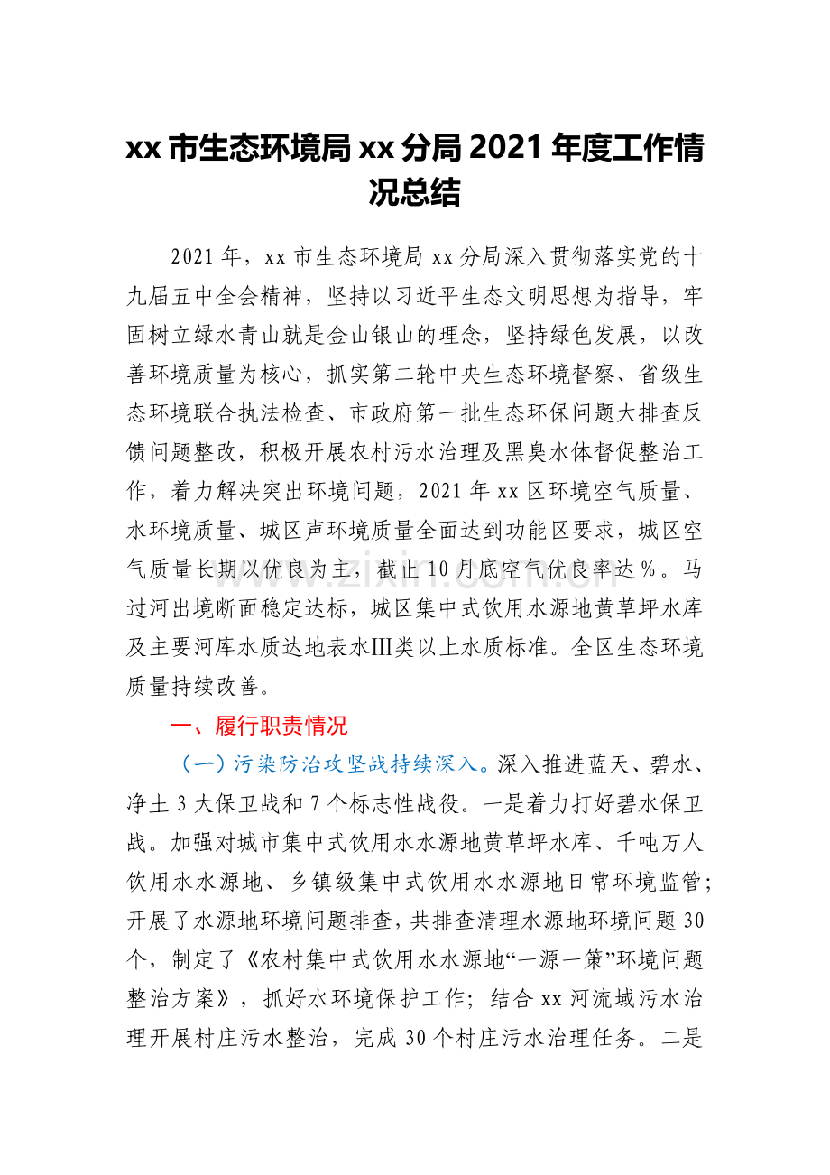 xx市生态环境局xx分局2021年度工作情况总结.docx_第1页