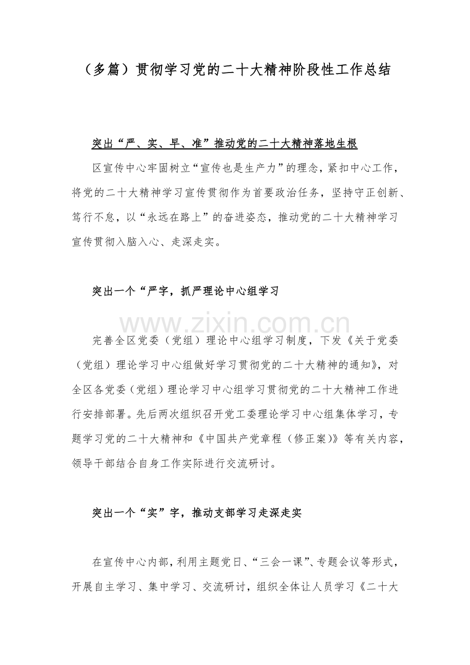 （多篇）贯彻学习党的二十20大精神阶段性工作总结.docx_第1页