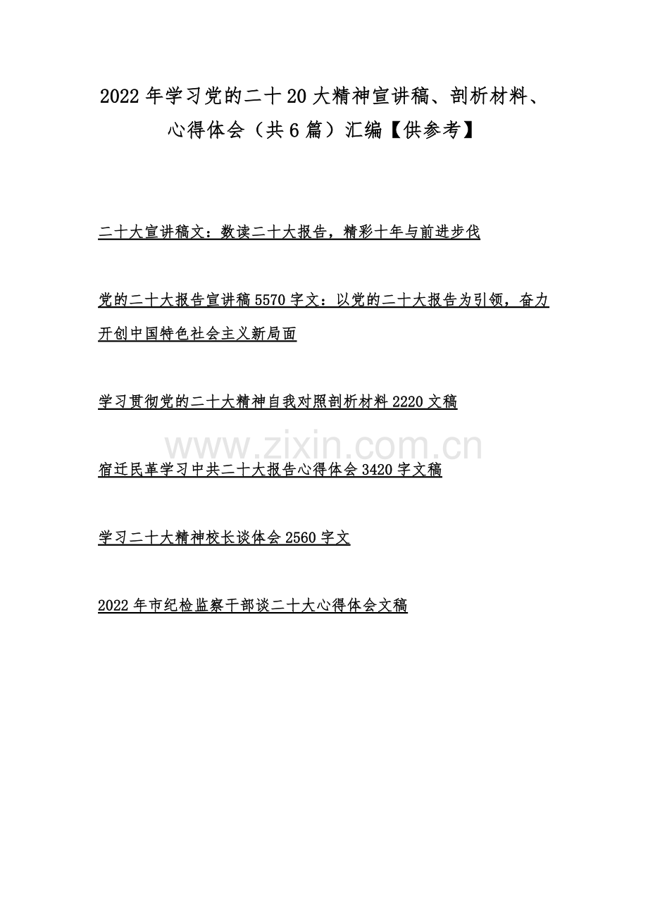 2022年学习党的二十20大精神宣讲稿、剖析材料、心得体会（共6篇）汇编【供参考】.docx_第1页