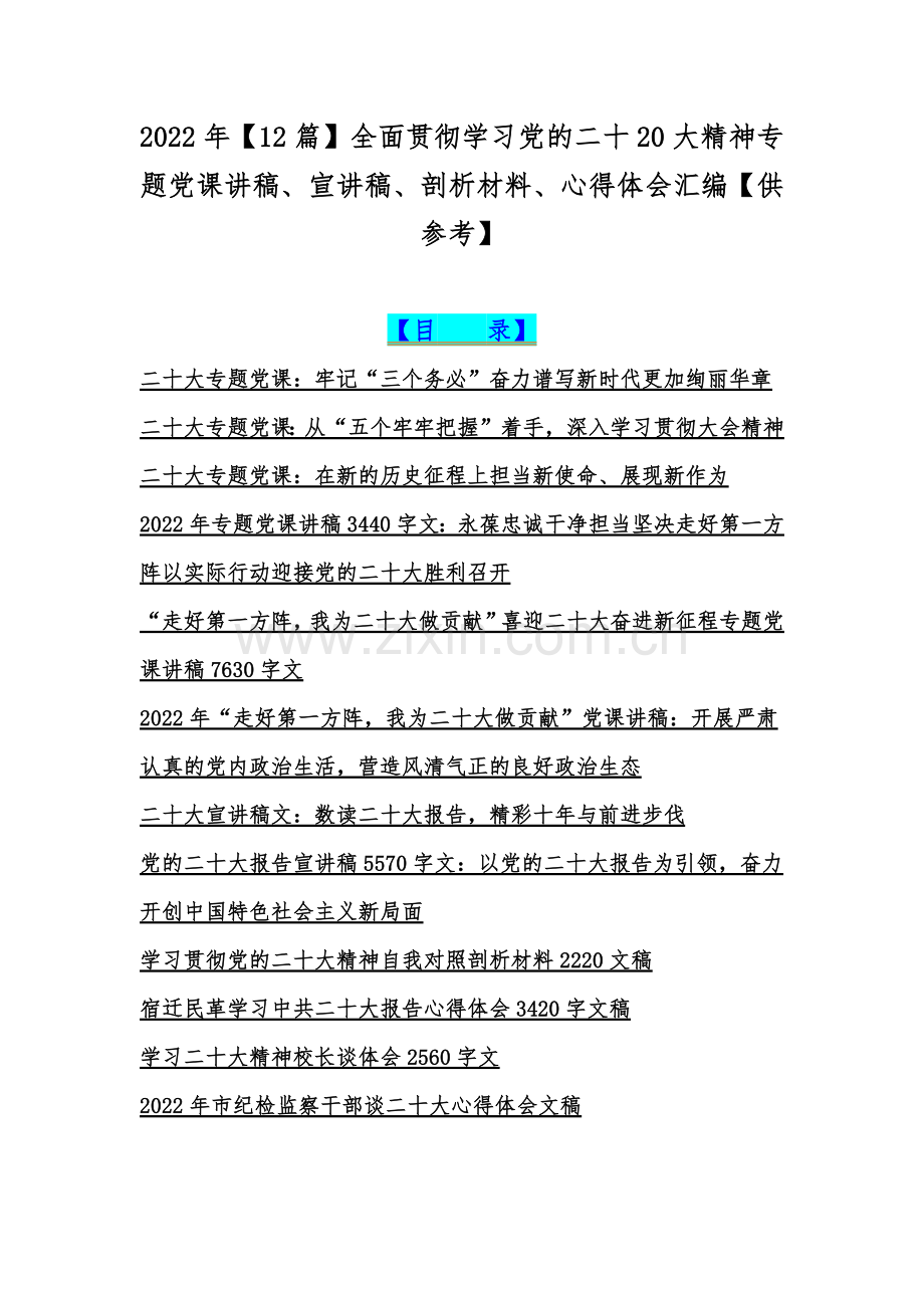 2022年【12篇】全面贯彻学习党的二十20大精神专题党课讲稿、宣讲稿、剖析材料、心得体会汇编【供参考】.docx_第1页