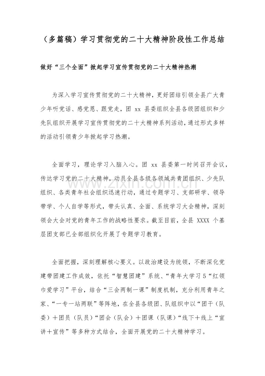 （多篇稿）学习贯彻党的二十20大精神阶段性工作总结.docx_第1页