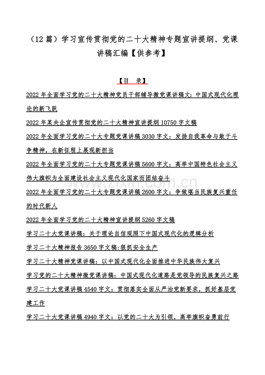 （12篇）学习宣传贯彻党的二十20大精神专题宣讲提纲、党课讲稿汇编【供参考】.docx_第1页