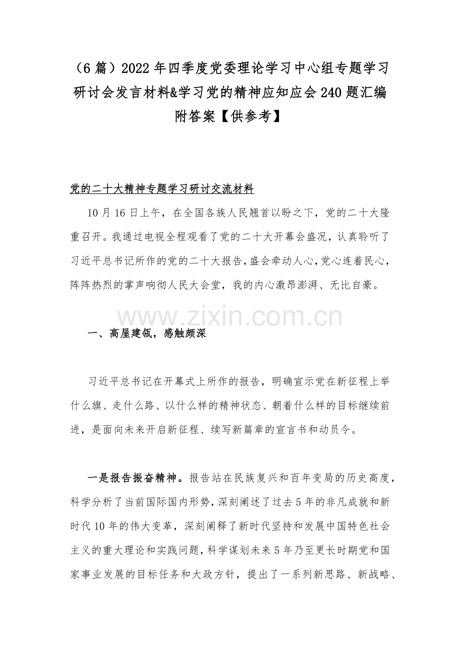 （6篇）2022年四季度党委理论学习中心组专题学习研讨会发言材料&学习党的精神应知应会240题汇编附答案【供参考】.docx_第1页