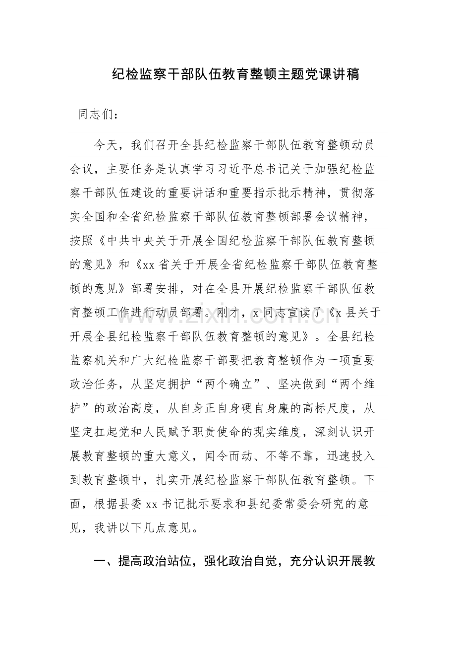 纪检监察干部队伍教育整顿主题党课讲稿参考范文.docx_第1页