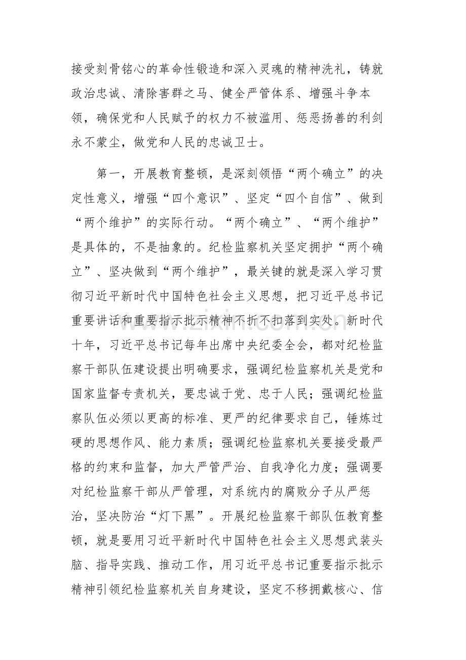 纪检监察干部队伍教育整顿主题党课讲稿参考范文.docx_第3页