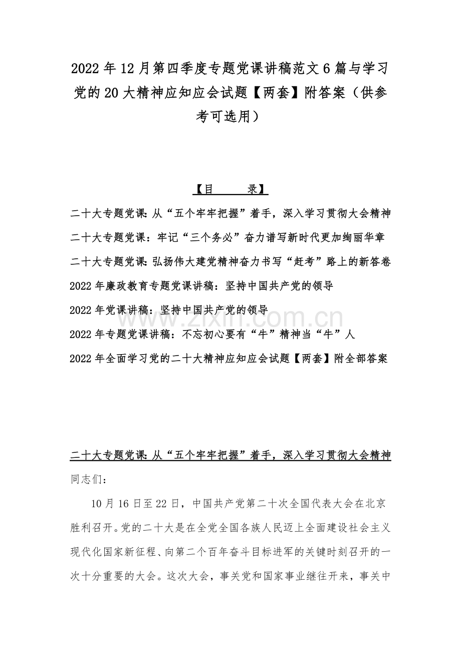 2022年12月第四季度专题党课讲稿范文6篇与学习党的20大精神应知应会试题【两套】附答案（供参考可选用）.docx_第1页