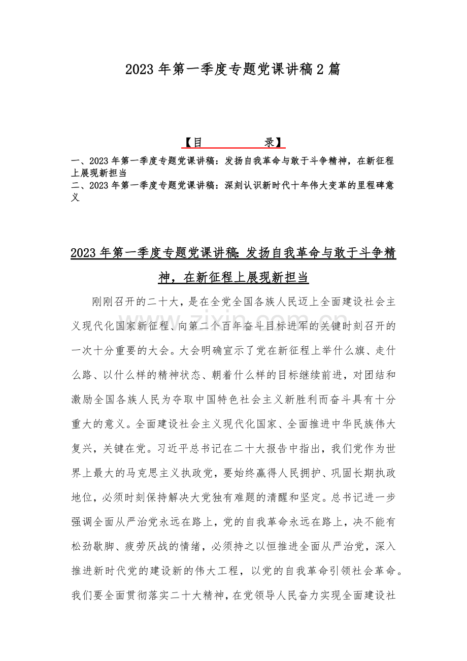 2023年第一季度专题党课讲稿2篇.docx_第1页