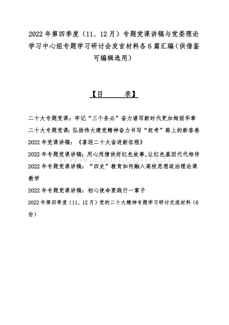 2022年第四季度（11、12月）专题党课讲稿与党委理论学习中心组专题学习研讨会发言材料各6篇汇编（供借鉴可编辑选用）.docx_第1页