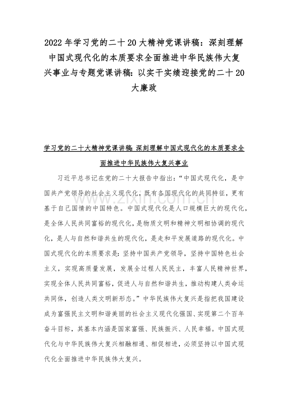 2022年学习党的二十20大精神党课讲稿：深刻理解中国式现代化的本质要求全面推进中华民族伟大复兴事业与专题党课讲稿：以实干实绩迎接党的二十20大廉政.docx_第1页