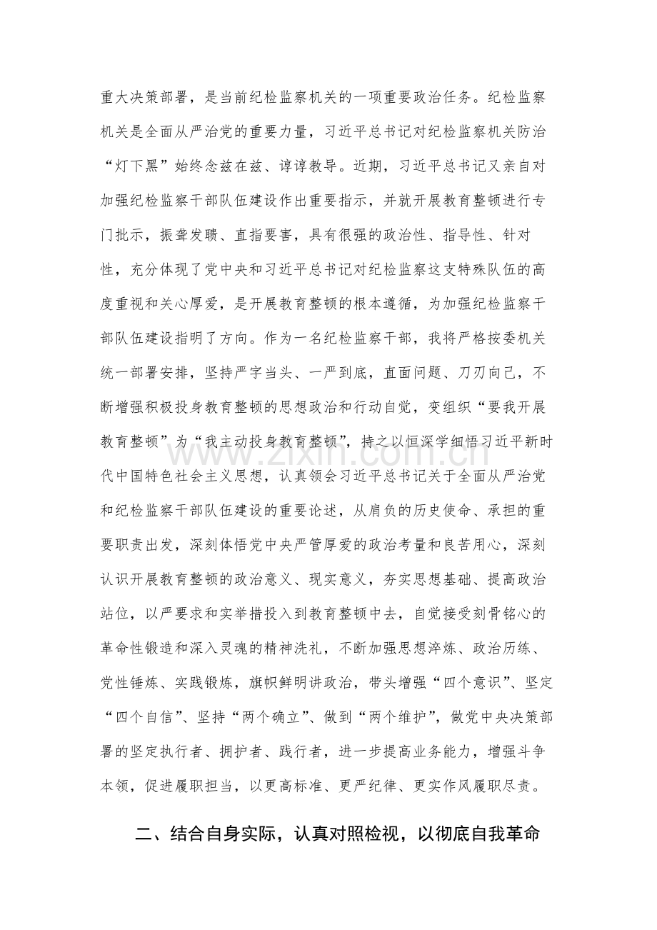 六篇：纪检监察干部教育整顿心得体会范文.docx_第2页