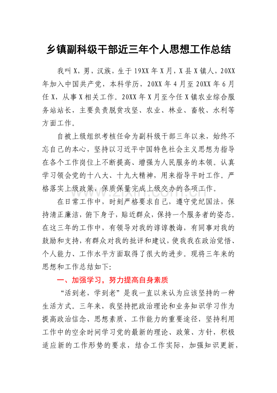 乡镇副科级干部近三年个人思想工作总结.docx_第1页