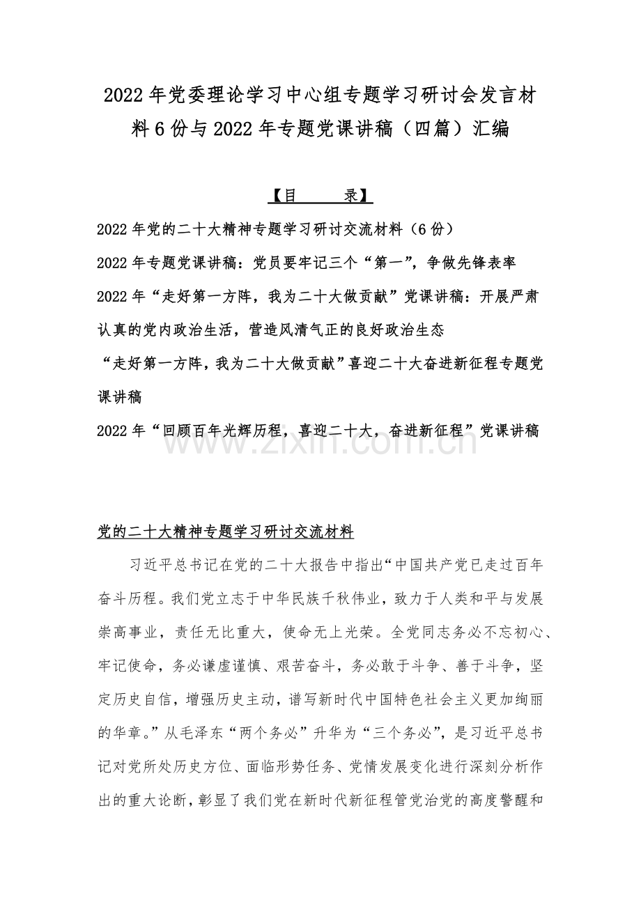 2022年党委理论学习中心组专题学习研讨会发言材料6份与2022年专题党课讲稿（四篇）汇编.docx_第1页