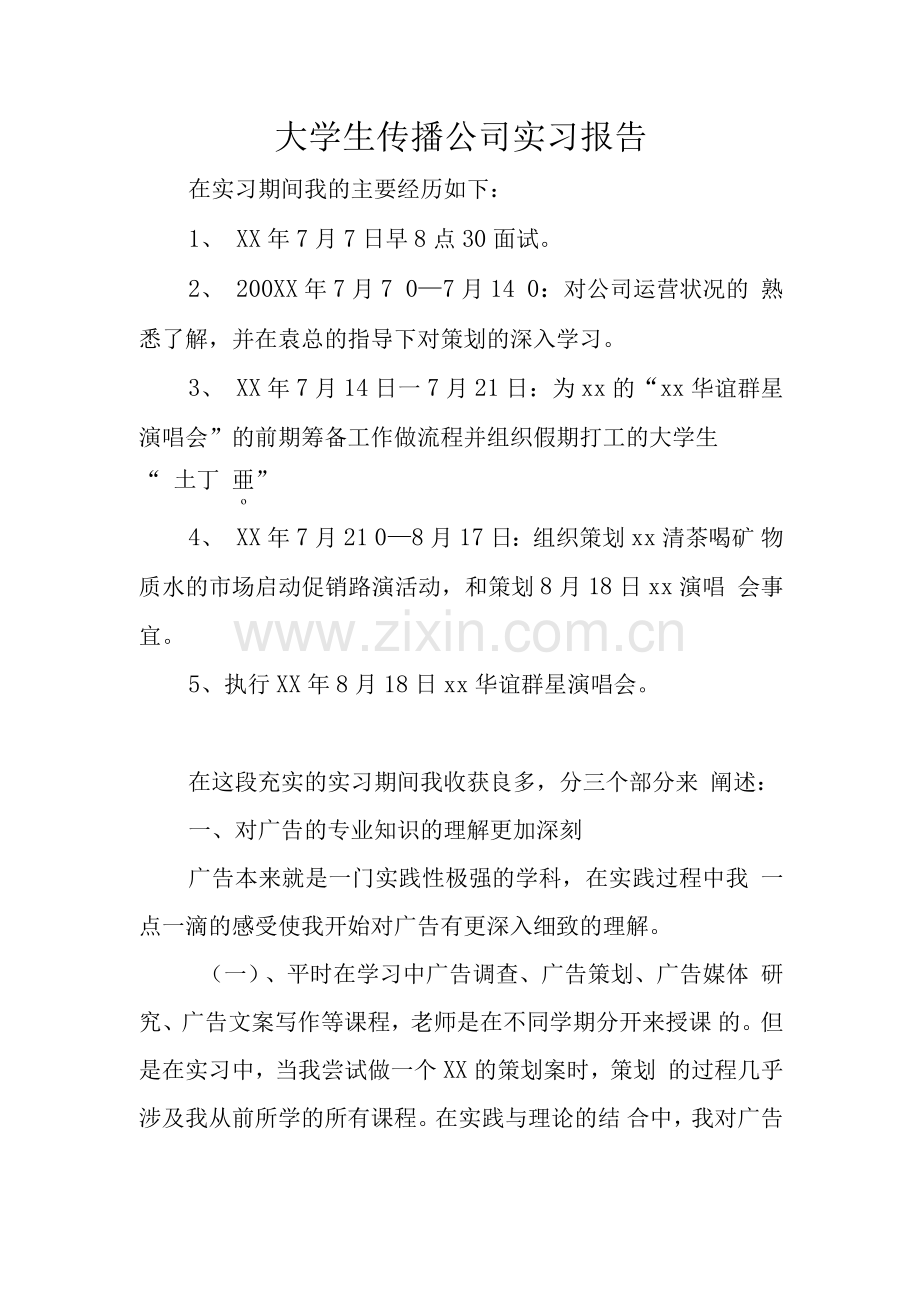 大学生传播公司实习报告.docx_第1页