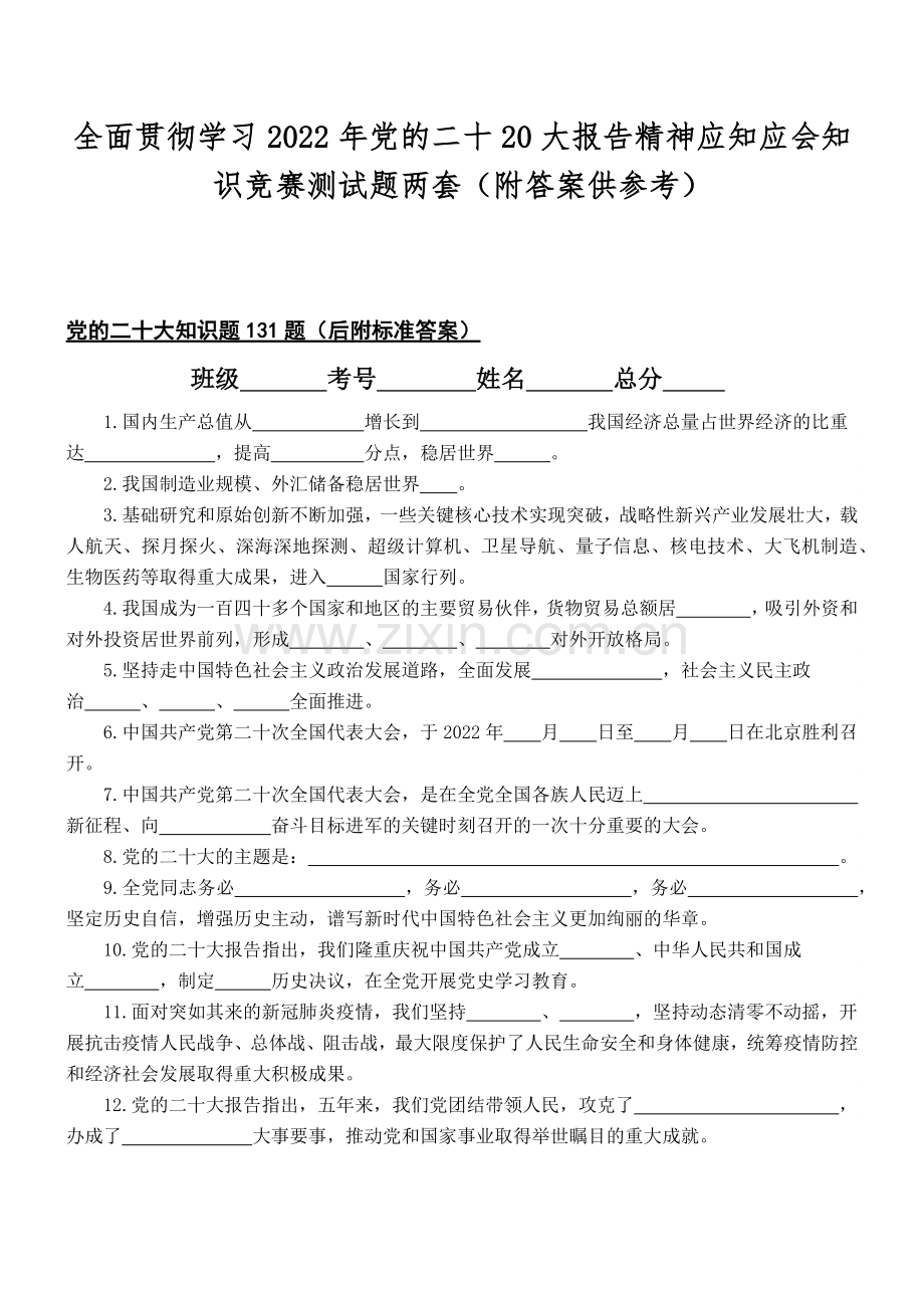 全面贯彻学习2022年党的二十20大报告精神应知应会知识竞赛测试题两套（附答案供参考）.docx_第1页