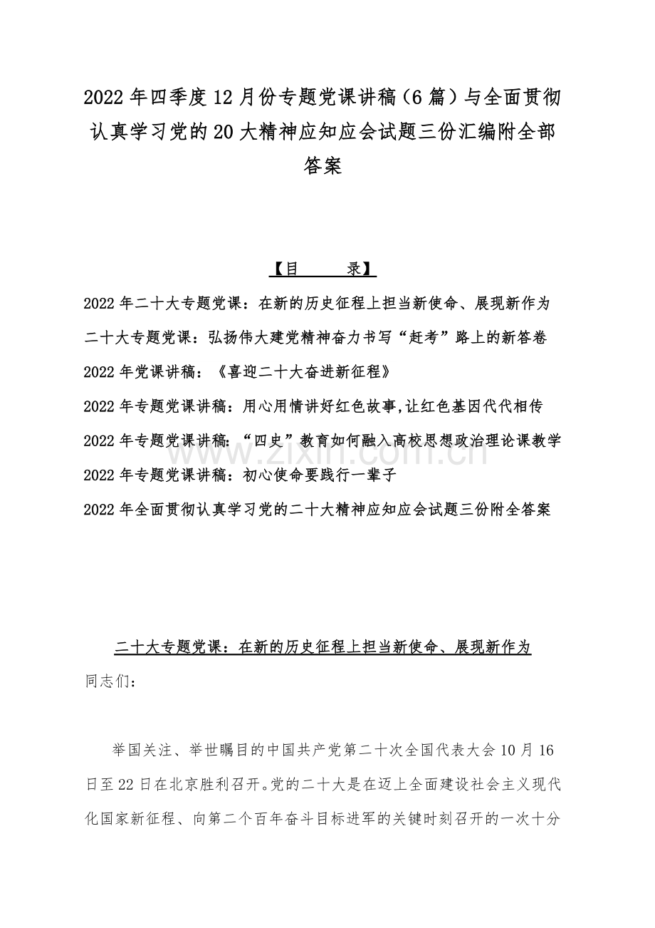 2022年四季度12月份专题党课讲稿（6篇）与全面贯彻认真学习党的20大精神应知应会试题三份汇编附全部答案.docx_第1页