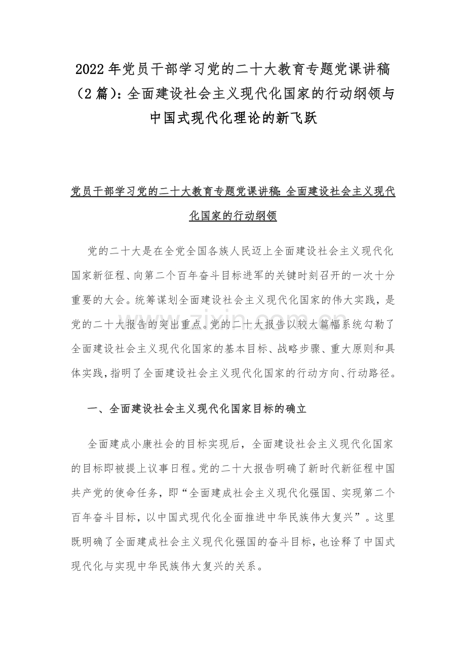 2022年党员干部学习党的二十20大教育专题党课讲稿（2篇）：全面建设社会主义现代化国家的行动纲领与中国式现代化理论的新飞跃.docx_第1页