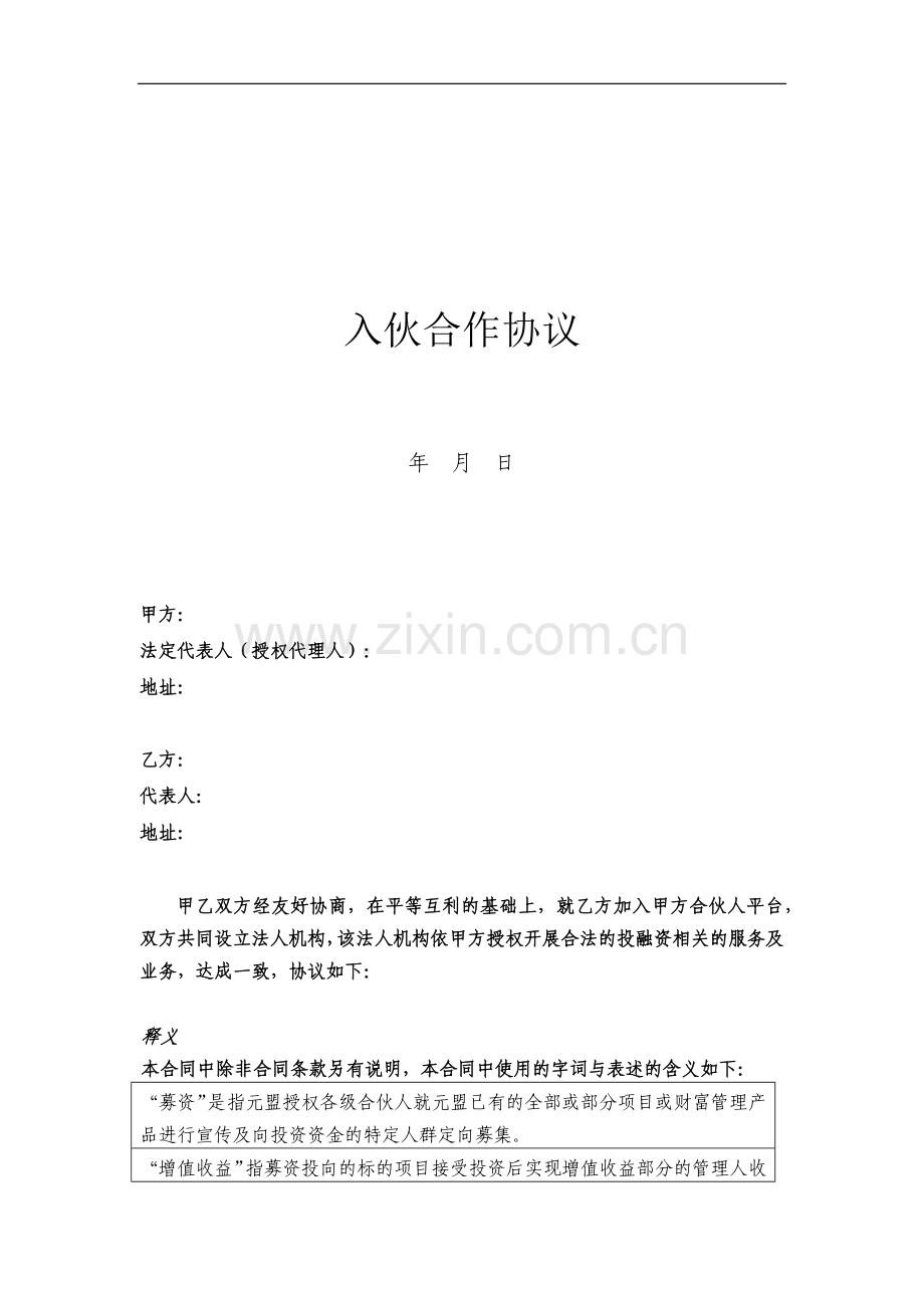 入伙合作协议书(高级合伙人版).docx_第1页