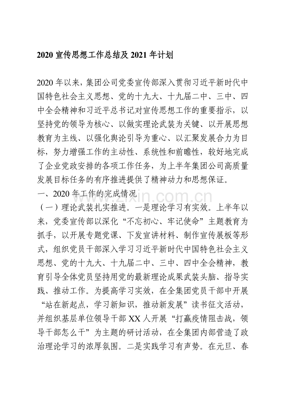 2020宣传思想工作总结及2021年计划.doc_第1页