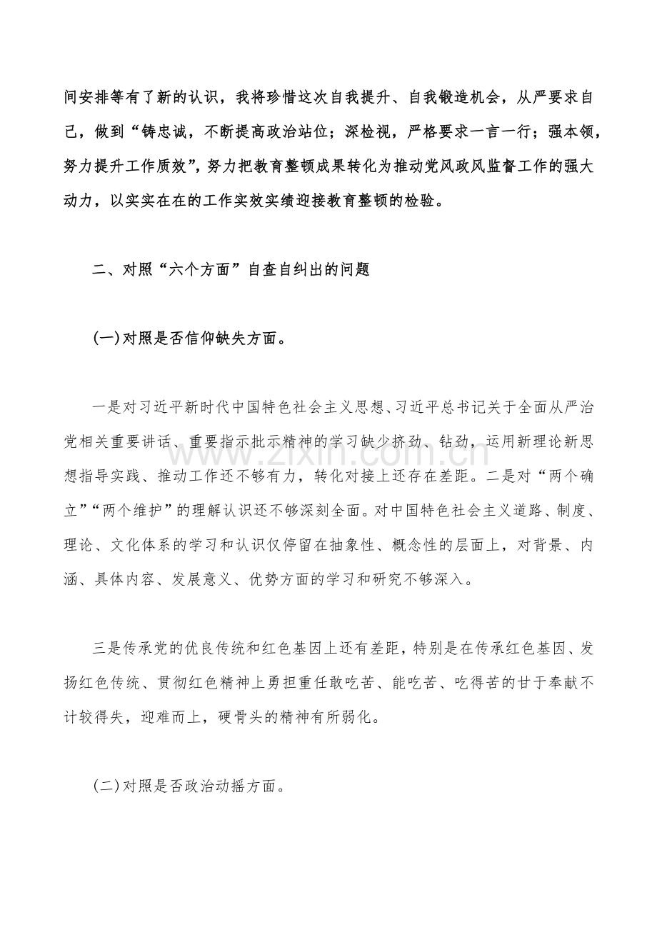 2023年纪检监察干部教育整顿对照信仰缺失、滥用权力、作风不正、清廉失守等“六个方面”个人检视剖析报告与纪检监察干部队伍教育整顿工作汇报【两份】.docx_第2页