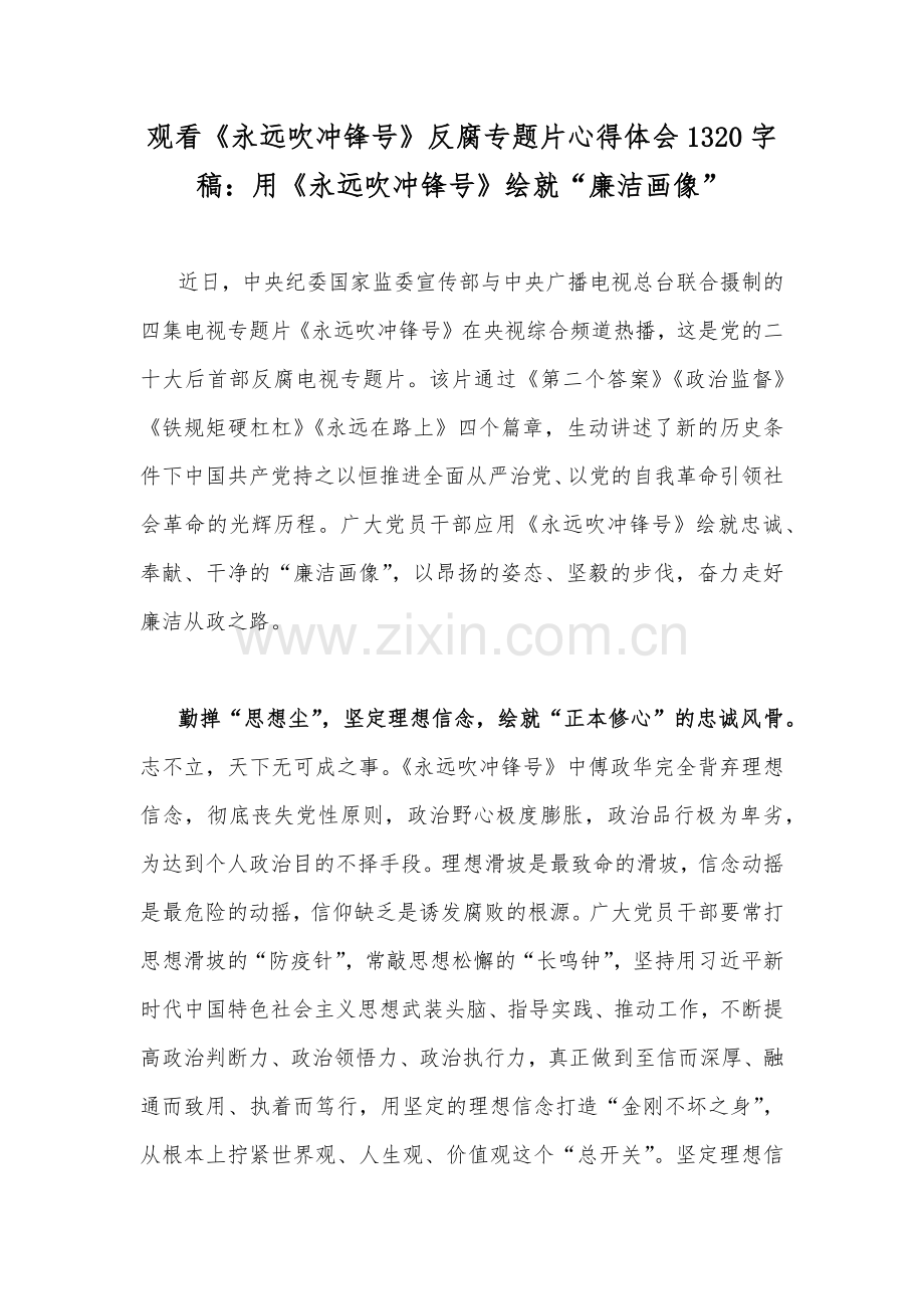 观看《永远吹冲锋号》反腐专题片心得体会1320字稿：用《永远吹冲锋号》绘就“廉洁画像”.docx_第1页