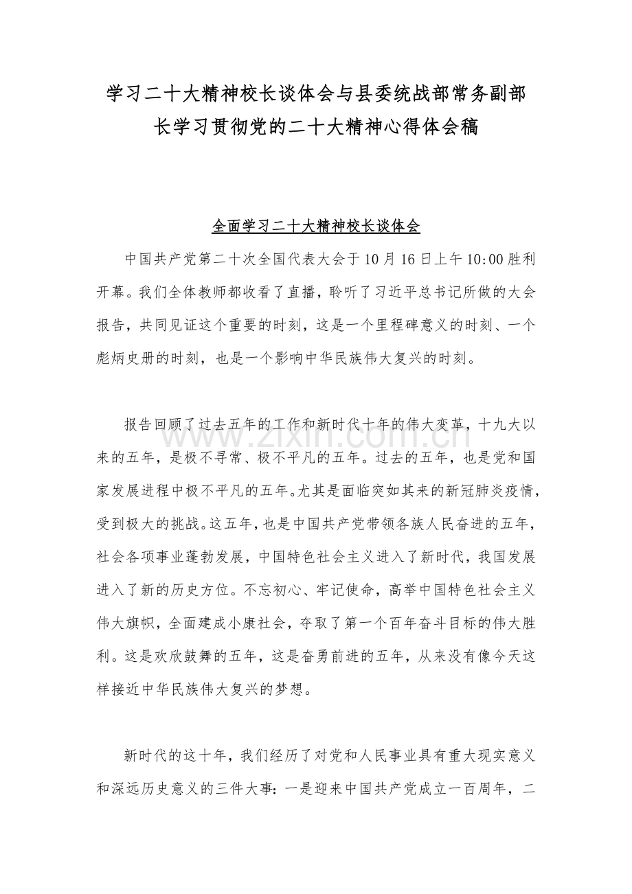 学习二十20大精神校长谈体会与县委统战部常务副部长学习贯彻党的二十20大精神心得体会稿.docx_第1页