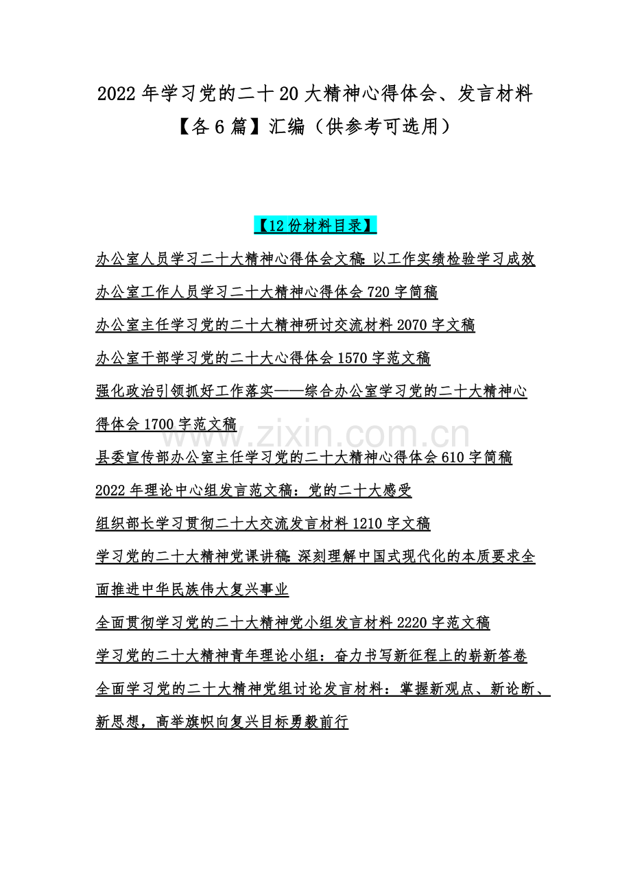 2022年学习党的二十20大精神心得体会、发言材料【各6篇】汇编（供参考可选用）.docx_第1页