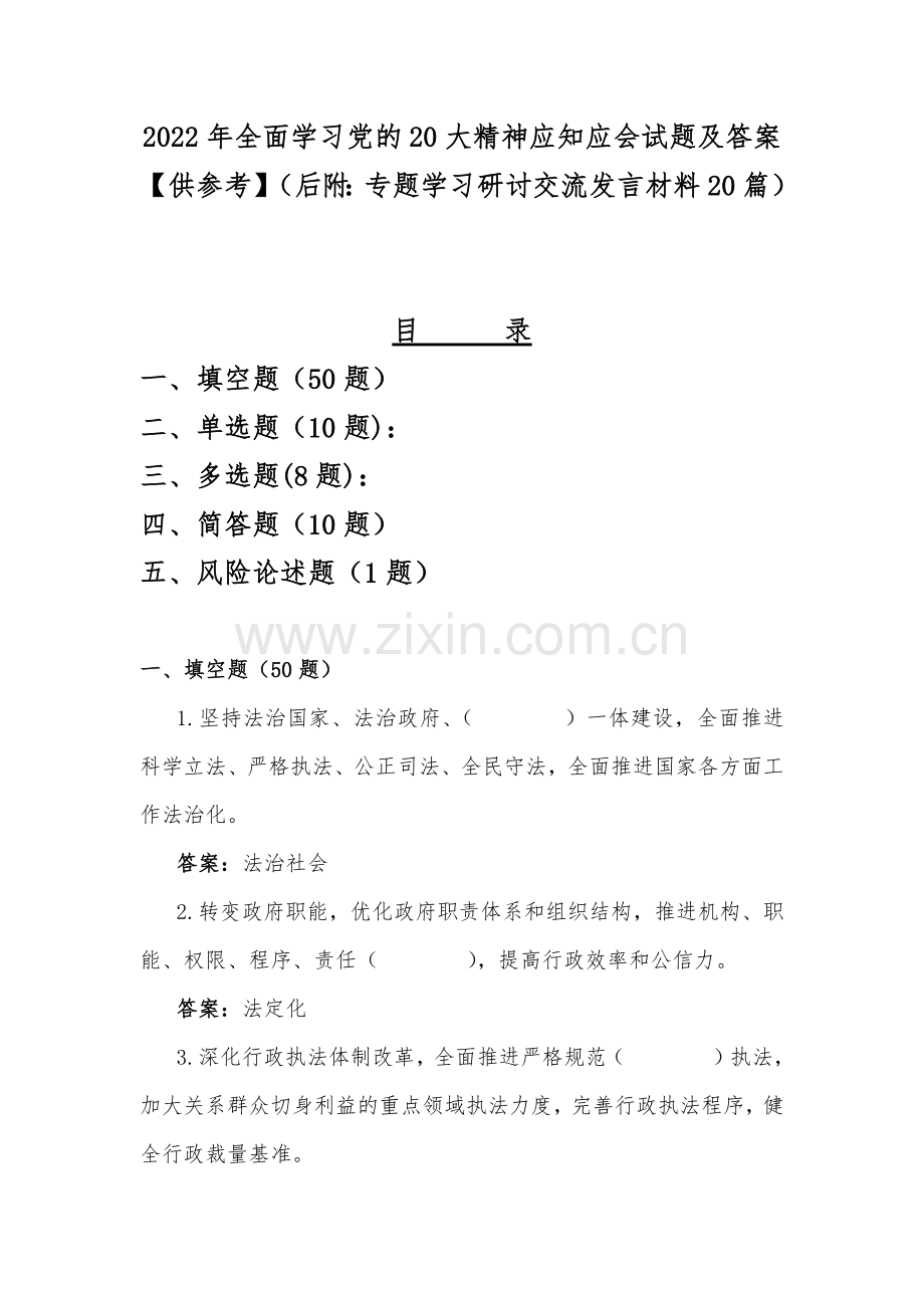 2022年全面学习党的20大精神应知应会试题及答案【供参考】（后附：专题学习研讨交流发言材料20篇）.docx_第1页