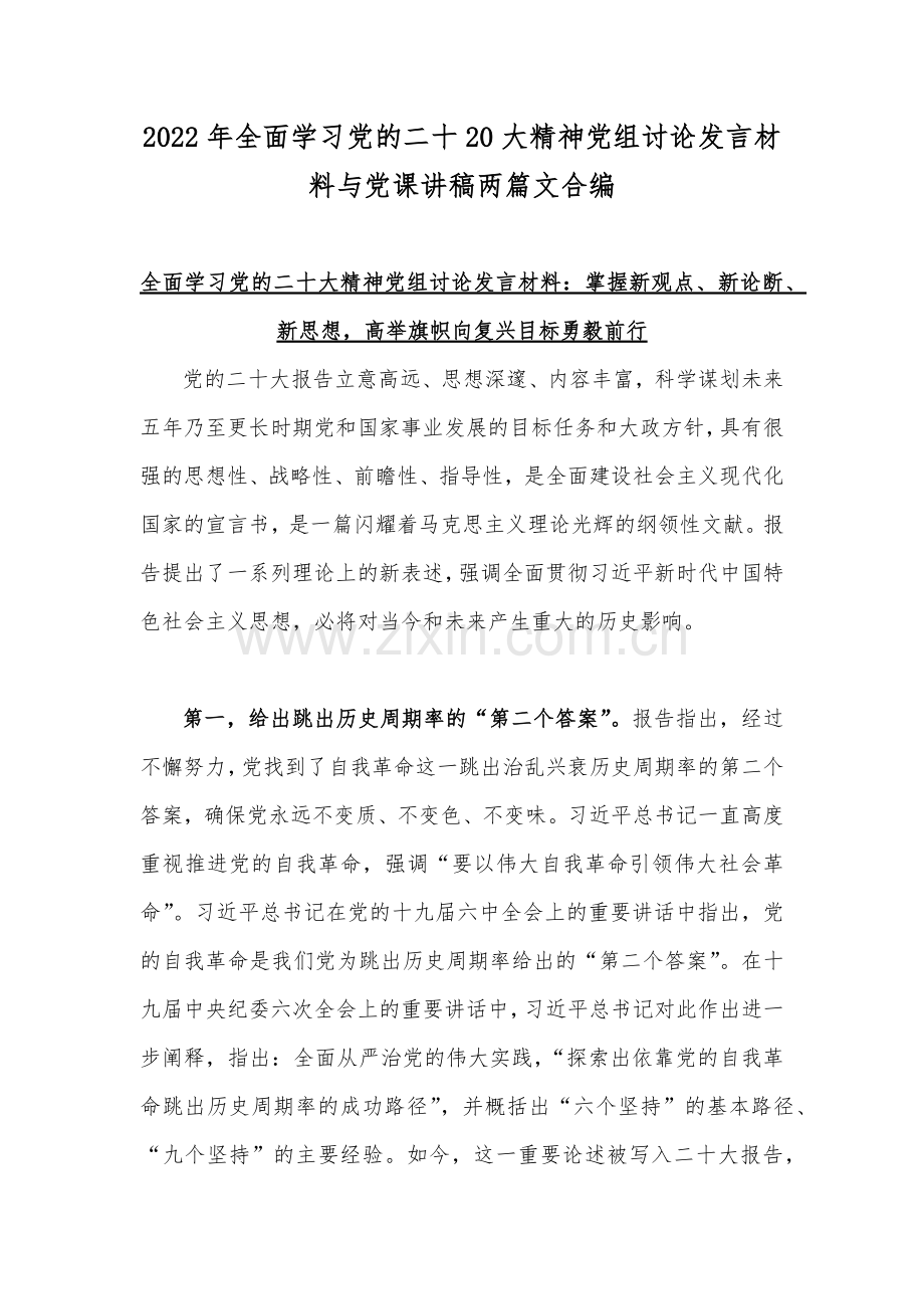 2022年全面学习党的二十20大精神党组讨论发言材料与党课讲稿两篇文合编.docx_第1页